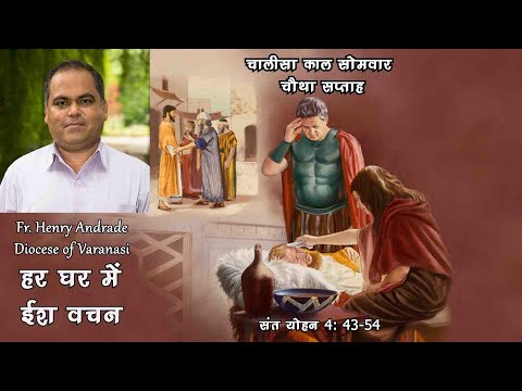 हर घर में ईश वचन by Fr. Henry Andrade, Luke 4: 43-54 Monday, 4th week of Lent