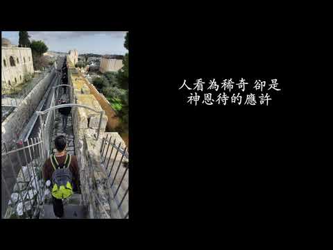 思念的城阿  The city of memories.（Zechariah 8:4-12）