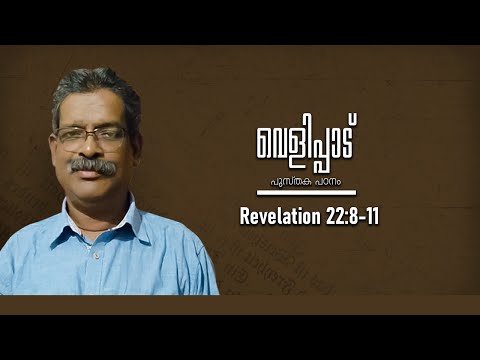 Revelation 22:8-11 || Part 188 | വെളിപ്പാട് | Bro. George John