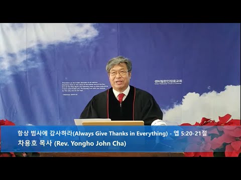 2021.11.21 3부 예배 - 항상 범사에 감사하라 (Always Give Thanks in Everything) - 엡 5:20-21절 (Ephesians 5:20-21)