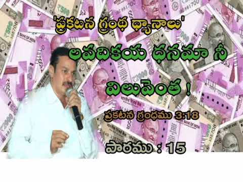 ప్రకటన గ్రంథ ధ్యానాలు 15 Bible study on Revelation 3:17,18    Value of Money