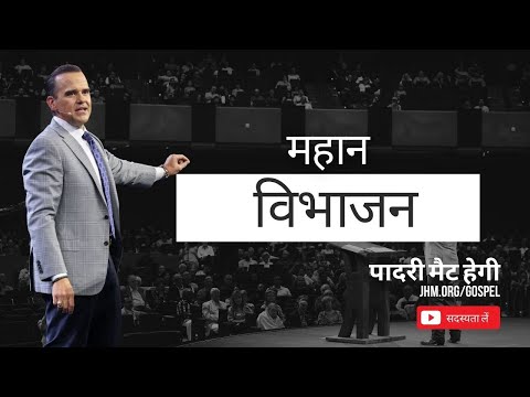 महान विभाजन