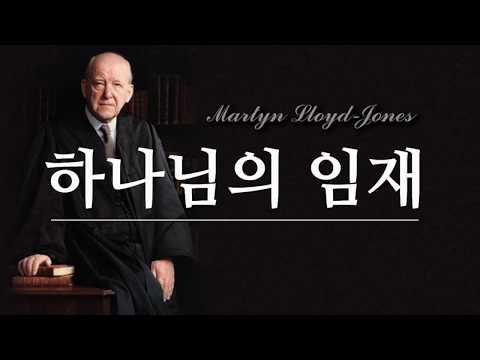 마틴로이드존스 &#39;하나님의 임재&#39; 완성판(Towards revival Exodus 33:1-11)