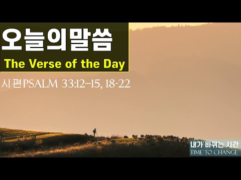 Nov. 16, Psalm 33:12-15, 18-22, Let your steadfast love, O LORD, be upon us, even as we hope in you