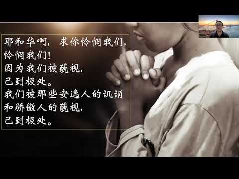 与诗人之旅 Psalms 123:3-4