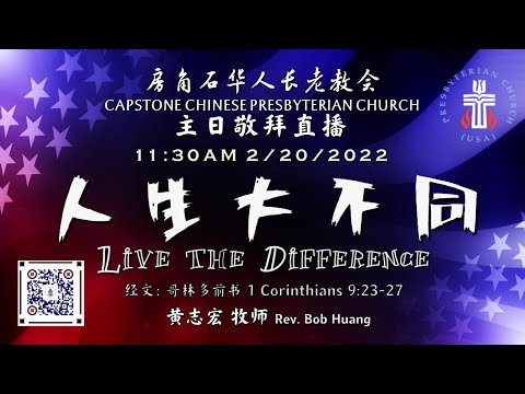 02/20/2022 主日直播 【人生大不同 Live the Difference】 经文：哥林多前书 1 Corinthians 9:23-27
