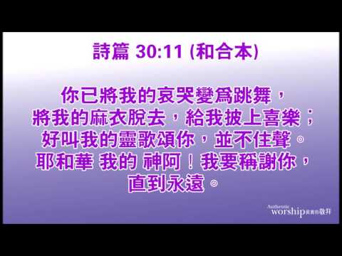 Psalms 30:11-12 by Authentic Worship Ministries 詩篇 30:11-12 真實的敬拜