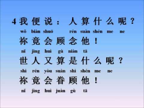 Sing Chinese Mandarin Psalm 8:3-5 (唱) 诗篇 8:3-5 Richmond