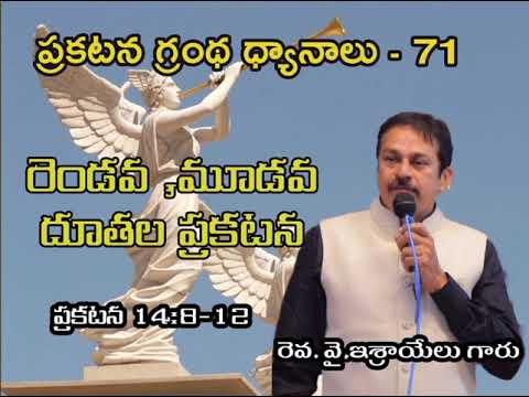 ప్రకటన గ్రంథ ధ్యానాలు -71 Bible study on Revelation 14:8-12 ; Second & Third Angel Statement