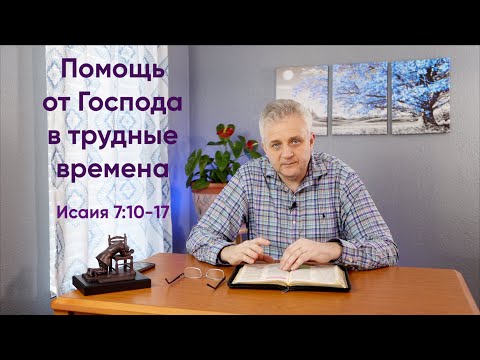 023 Помощь от Господа в трудные времена. Исаия 7:10-17; Isaiah 7:10-17