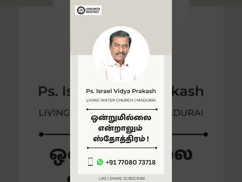 ஒன்றுமில்லை என்றாலும் ஸ்தோத்திரம்! Pr. J. Israel Vidya Prakash (Ps.106: 6-15)| Living Water Church |