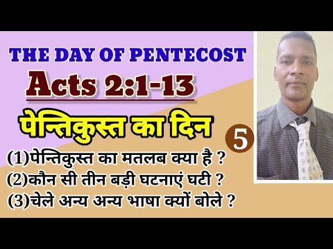 पेन्तिकुस्त का दिन|The Day Of Pentecost| Acts 2:1-13||अन्य अन्य भाषा|Pastor Prem Kashyap