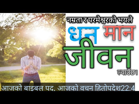 Aajako Bible Pad - Proverbs 22:4|Aajako Bible Pad| परमेश्वरको भय र नम्रताले|Parmeshorko Bhaya|Aug-18