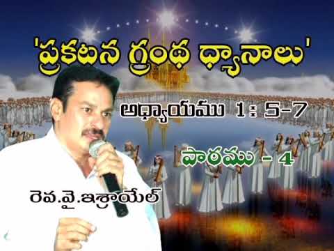 ప్రకటన గ్రంథ ధ్యానాలు - Bible study on Revelation 1: 5-7