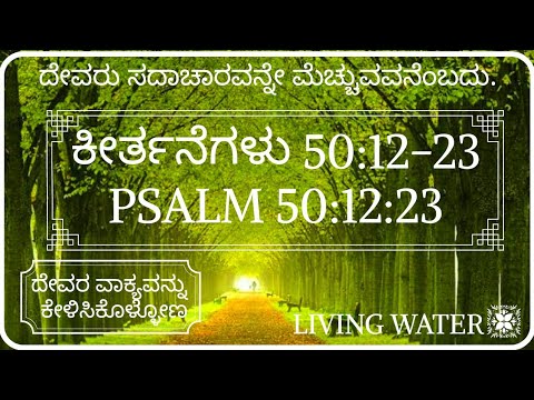ದೇವರು ಸದಾಚಾರವನ್ನೇ ಮೆಚ್ಚುವವನೆಂಬದು.|Psalm 50:12-23|ಕೀರ್ತನೆಗಳು 50:12-23