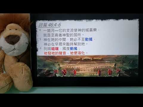 抗疫中的詩篇分享(Psalm 46:4-7)