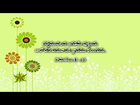 Outcomes of Pride and Wisdom  || గర్వము, జ్ఞానము యొక్క ఫలితాలు  || Proverbs 13:10