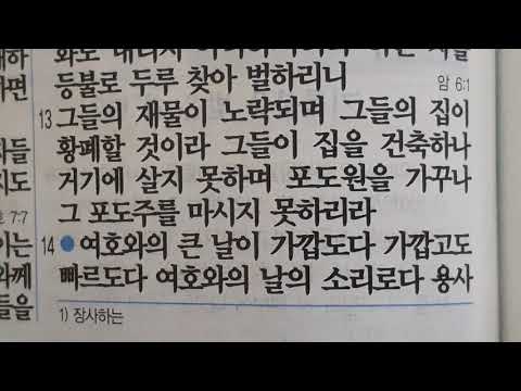 스바냐 1-2:9 성경말씀 읽기 개역개정  Zephaniah 1-2:9 readings in Korean