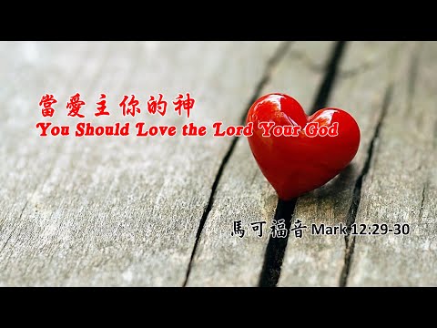 You Should Love the Lord Your God - Mark 12:29-30 - Rev. Florentino Lim - 01.24.21 Worship Service