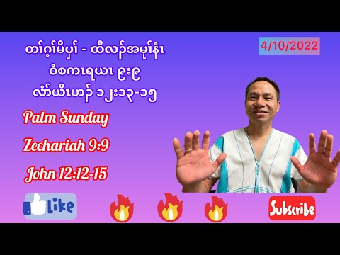 { Palms Sunday Message } ထီလၣ်မုၢ်နံၤတၢ်ကစီၣ် Zechariah 9:9, John 12:12-15????????????????????????
