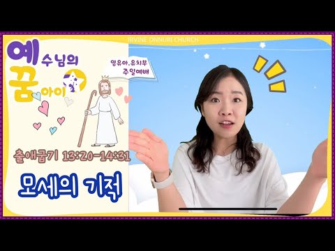 [예꿈주일예배] Crossing the Red Sea (Exodus 13:17-14:31)_20220508_얼바인온누리교회