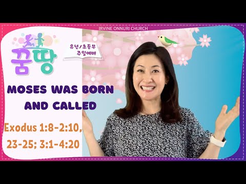 [꿈땅주일예배] Moses Was Born and Called (Exodus 1:8-2:10)_20220403_얼바인온누리교회