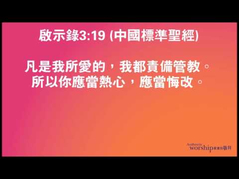 Revelation 3:19 by Authentic Worship Ministries 啟示錄 3:19 真實的敬拜