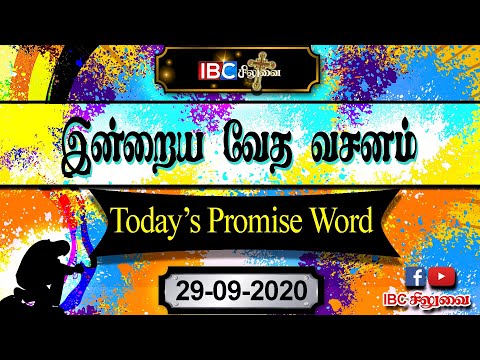 இன்றைய வசனம் || 29.09.2020 || சங்கீதம் 25:20|| Promise Word || Psalms 25:20 ||GOD BLESS YOUR FAMILY