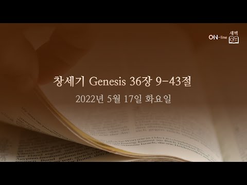2022-05-17 [ON-line 새벽 QT] 창세기 Genesis 36:9-43