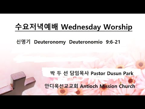 Wednesday Worship (Deuteronomy 9:6-21) - 20220629