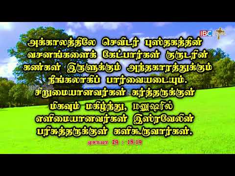 இன்றைய வசனம் || 21.06.2020 || ஏசாயா 29:18,19 || Promise Word || Isaiah 29:18,19
