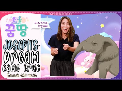 [꿈땅주일예배] Joseph's Dreams Came True (Genesis 42:1-46:34))_20220327_얼바인온누리교회