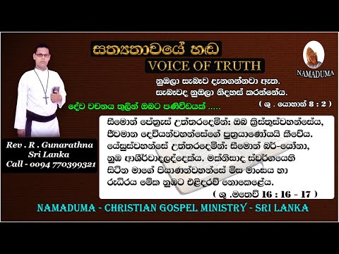 Sinhala Christian Morning Message - St.Matthew 16 : 16 - 17  - Rev . R . Gunarathna - VOICE OF TRUTH