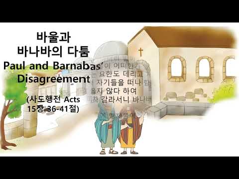 [Sunday School] Paul and Barnabas' Disputes (Acts 15:36-41)