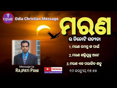 ମରଣର ୩ଟି ସତ୍ୟତା ||1Corinthians 15:55||RAJPATI PANI||ODIA CHRISTIAN MESSAGE||PRERANA