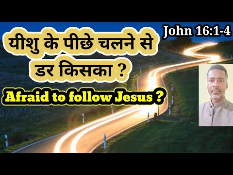 यीशु के पीछे चलने से डर किसका?|Afraid To Follow Jesus?|John 16:1-4|Pastor Prem Kashyap