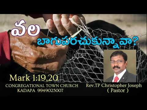 Mark 1:19,20 వల బాగుపరచుకున్నావా? Message by .Rev.TP Christopher Joseph Pastor