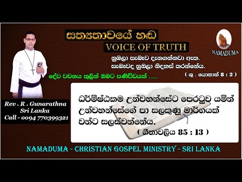 Sinhala Christian Morning Message - Psalms 85 : 13 - Rev . R . Gunarathna - VOICE OF TRUTH.