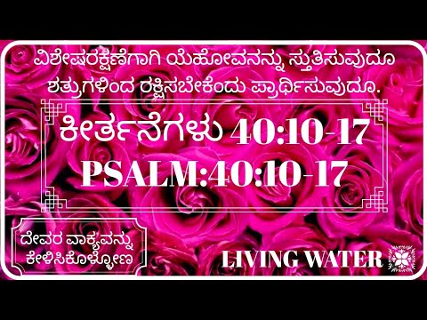 ಯೆಹೋವನನ್ನು ಸ್ತುತಿಸುವುದೂ ಶತ್ರುಗಳಿಂದ ರಕ್ಷಿಸಬೇಕೆಂದು ಪ್ರಾರ್ಥಿಸುವುದೂ.|Psalm 40:10-17|ಕೀರ್ತನೆಗಳು 40:10-17