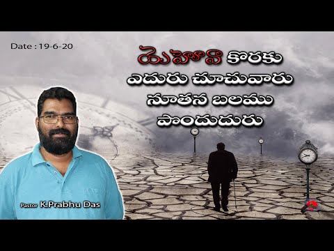 Waiting Upon the Lord - Isaiah 40:28-31 || Part -1 || Telugu || Fasting Prayer || 19-6-20
