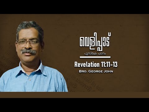 Revelation 11:11-13 | Part 88 | വെളിപ്പാട് |  Revelation | Bro. George John