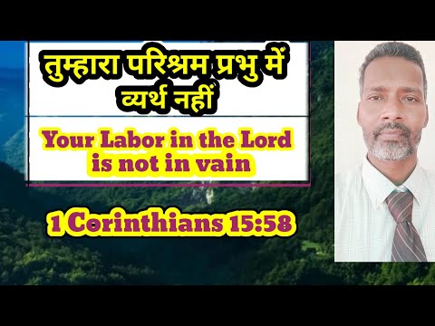 तुम्हारा परिश्रम प्रभु में व्यर्थ नहीं|Labor is not in vain|1 Corinthians 15:58|Pastor Prem Kashyap