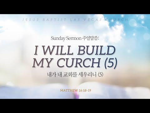 I Will build My Church (5)(Matthew 16:18-19) - P. Samuel Park