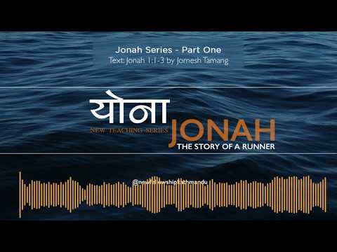 Jonah 1:1-3 by Jomesh Tamang || योना शृंखला -  भाग १ #jonahseries #nepalisermon