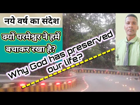 नये वर्ष का संदेश - परमेश्वर ने हमें क्यों बचाकर रखा है?|Psalm 116:8-9|God's protection|Pastor Prem