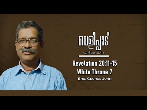 Revelation 20:11-15 || White Throne 7 || Part 161 | വെളിപ്പാട് |  Revelation | Bro. George John