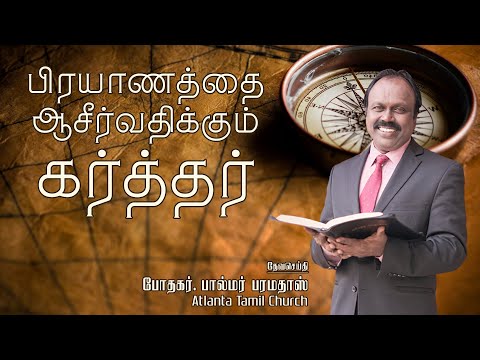 Daily Word with Pastor Palmer - Judges 18:6