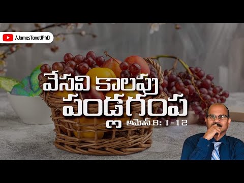 వేసవి కాలపు పండ్లగంప /Amos 8:1-12/Sixth Sunday after Pentecost/Telugu Christian Sermons