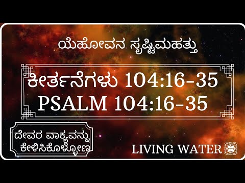 ಯೆಹೋವನ ಸೃಷ್ಟಿಮಹತ್ತು |Psalm 104:16- 35| ಕೀರ್ತನೆಗಳು 104:16-35