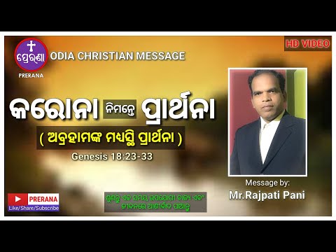 କରୋନା ନିମନ୍ତେ ପ୍ରାର୍ଥନା ||Genesis 18:23-33||ODIA CHRISTIAN MESSAGE BY MR.RAJPATI PANI